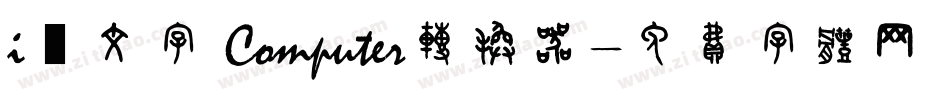 i絵文字 Computer转换器字体转换